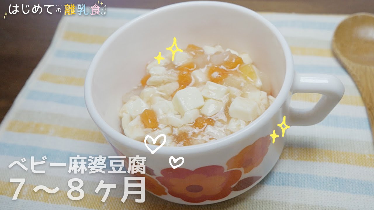 離乳食7 8ヶ月 ベビー麻婆豆腐の作り方 モグモグ期 レシピ 作り方 はじめての離乳食 Youtube