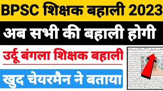 BPSC शिक्षक बहाली 2023 बड़ी अपडेट|अब सभी की बहाली होगी?|उर्दू बंगला शिक्षक बहाली|Bihar Urdu techar|