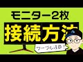 絶対間違えない！デュアルモニターの接続方法と注意点！