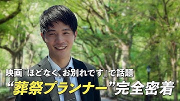 映画『ほどなく、お別れです』で話題　【葬祭プランナー】完全密着