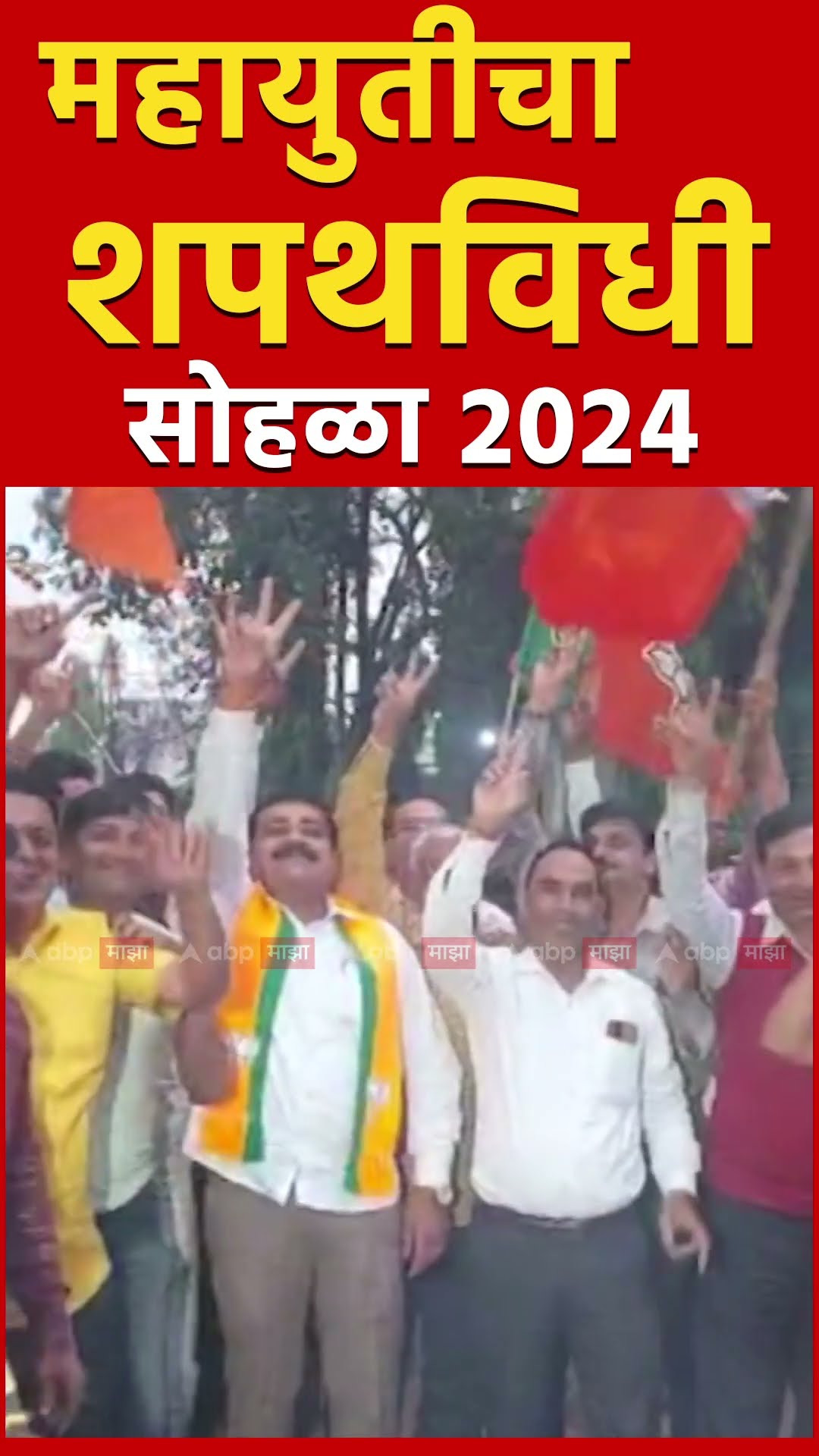 Devendra Fadnavis oath ceremony Nashik BJP Celebration