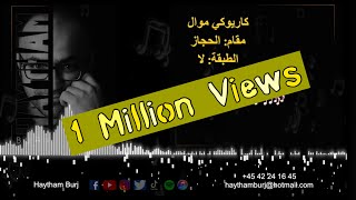 كاريوكي موال مقام حجاز اللا mawal hijaz karaoke La