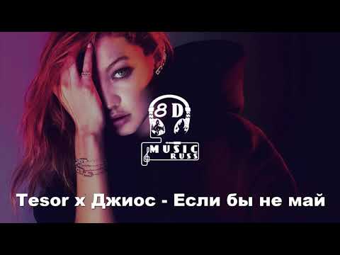 [8D] Tesor x Джиос - Если бы не май (Премьера трека, 2020)