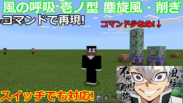 獣の呼吸マイクラコマンド 獣の呼吸マイクラコマンド