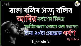 Jbsb Episode2 Abir  Jaha Bolibo Sotto Bolibo Rj Kebria 2023     
