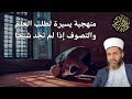 منهجية يسيرة لطلب العلم والتصوف إذا لم تجد شيخا