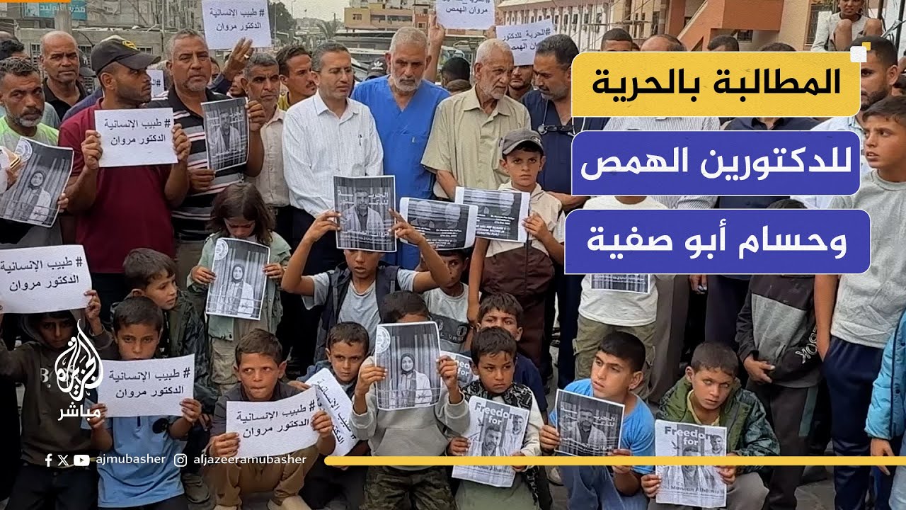 وقفة تضامنية للمطالبة بالحرية للطبيبين الهمص وحسام أبو صفية