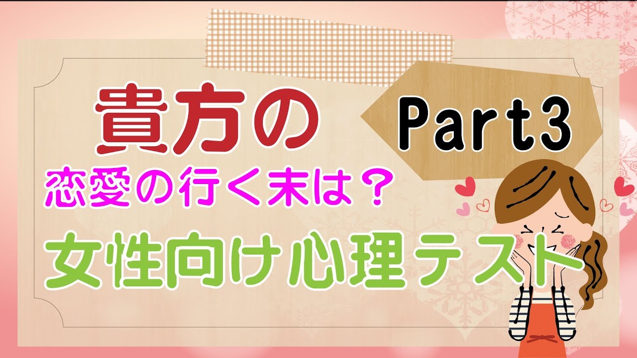 ファッショントレンド エレガント心理テスト 恋愛 女性向け