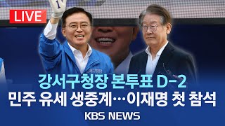 [LIVE] 이재명, 오늘 오후 퇴원강서구청장 보궐선거 유세 참석/21일 만에 퇴원자택에서 당분간 회복 치료/2023년 10월 9일(월)/KBS