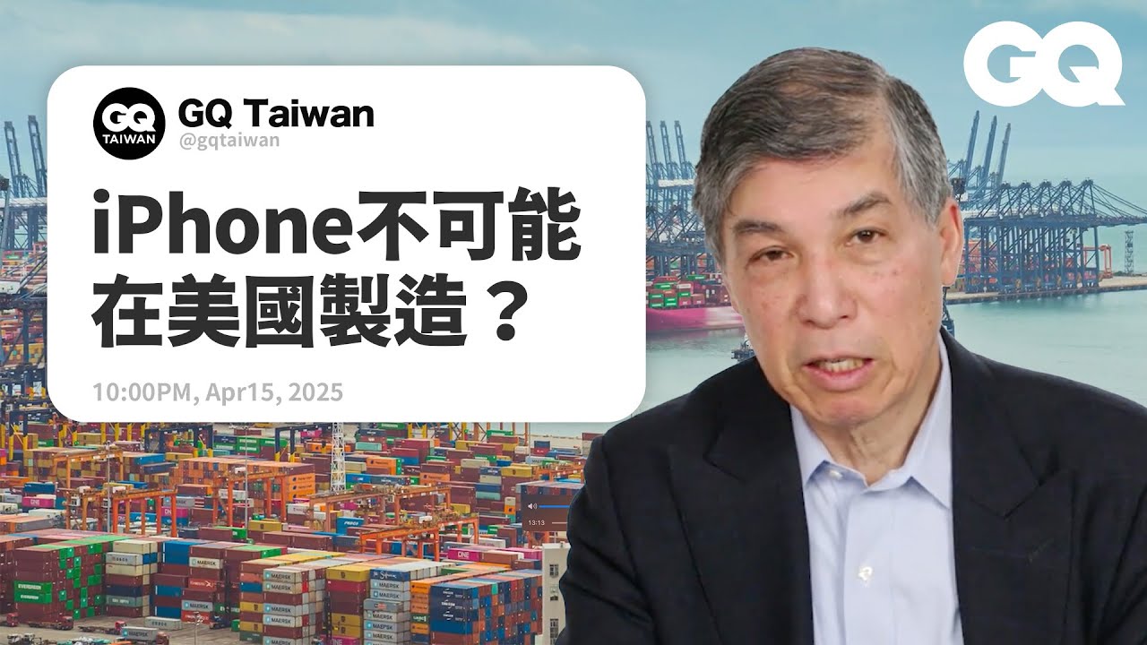 川普實施對等關稅到底是好是壞？胡塞組織衝擊全球航運？英國肯德基居然無雞可賣？哈佛商學院教授揭秘供應鏈問題！｜名人專業問答｜GQ Taiwan