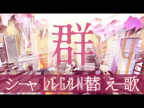【APEX替え歌】あの武器に恨みを込めて全力で「シャルル / バルーン」歌ってみた【Vtuber/淡藤八千代 】