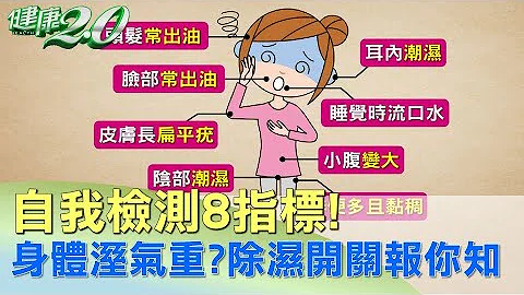 自我检测8指标！身体溼气重？ 除湿开关报你知 健康2.0 - 天天要闻