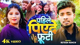 #Video | पहिले पियेदे फ्रूटी | #Ritesh Rinch | New Song | Pahile Piye de Fruity | Bhojpuri Song 2026 screenshot 3