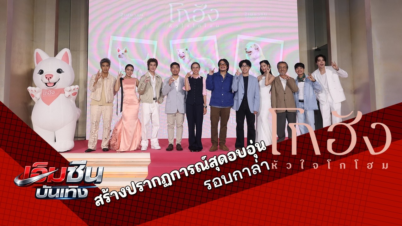คลิปข่าวที่เกี่ยวข้อง