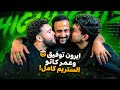 قعدة صلح اليوتيوبرز مع عمر كاتو و توفيق الحديدي 