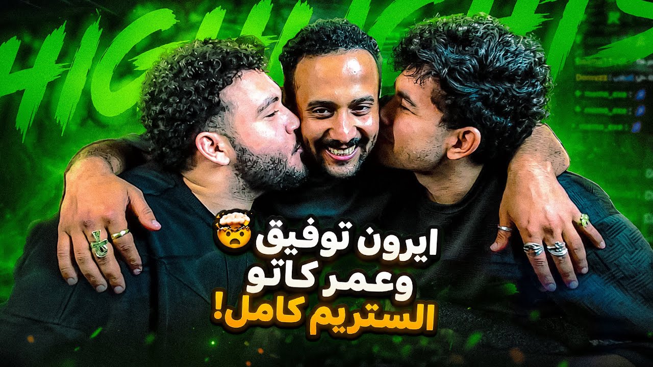 قعدة صلح اليوتيوبرز | مع عمر كاتو و توفيق الحديدي