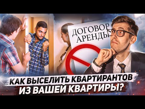 Как выселить квартирантов?