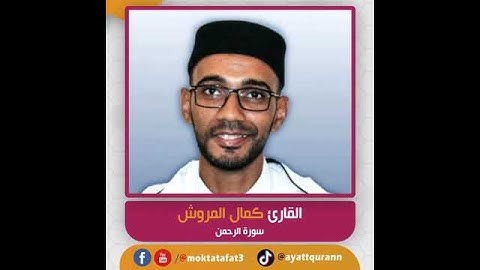 القارئ كمال المروش - سورة الرحمن