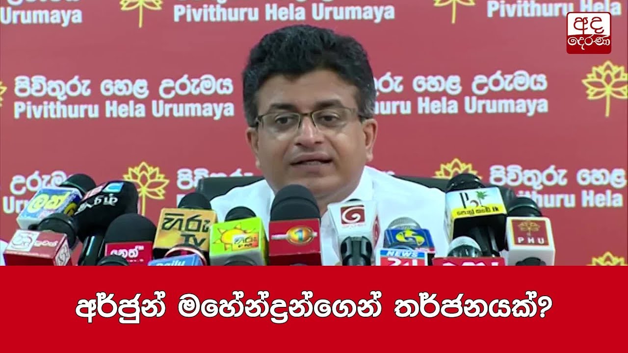 breaking free අර්ජුන් මහේන්ද්රන්ගෙන් තර්ජනයක් - ගම්මන්පිල
