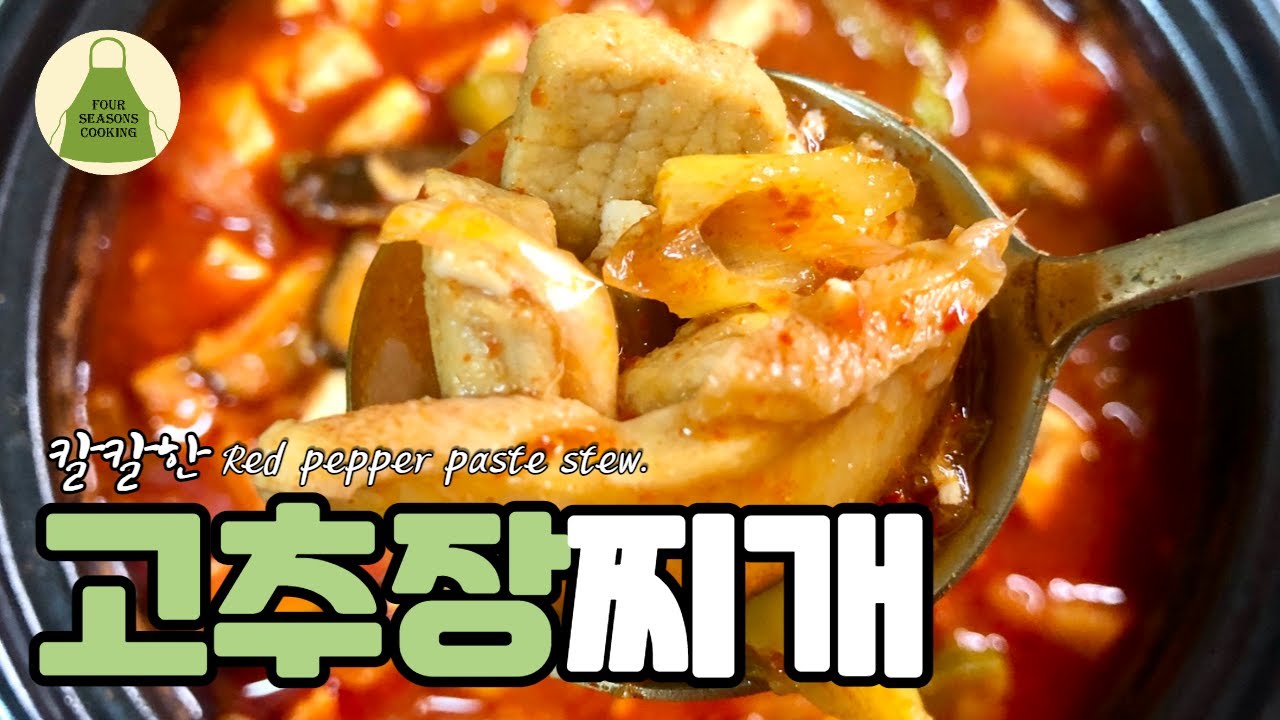 돼지고기 고추장찌개 진하고 칼칼하게 끓이기. Red pepper paste stew. YouTube