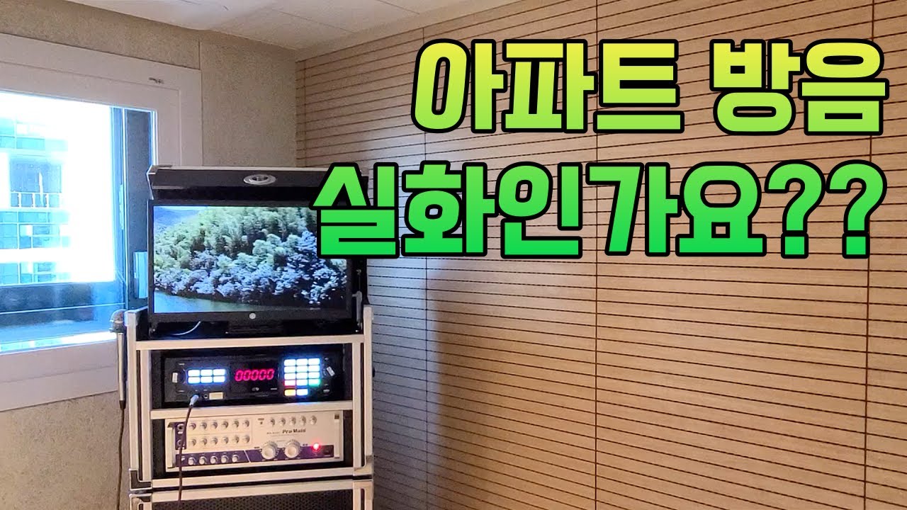 세종시 아파트 노래방기계 설치완료 정말 완벽한 가정집 방음 공사
