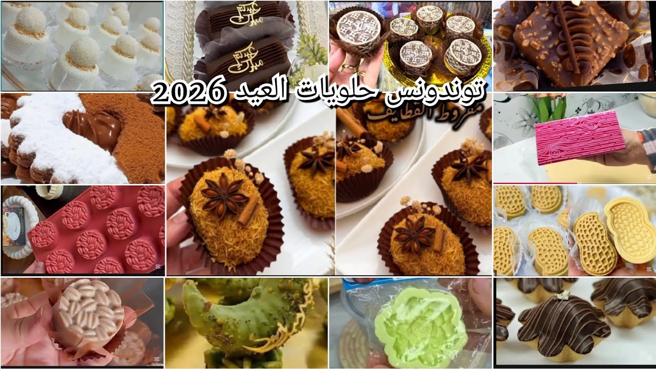 ديكورات حلويات جزائرية 2026 😍 جديد مول سيليكون ومستلزمات حلويات عيد 2026