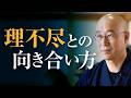 【理不尽】過去を背負うな！　突然の裏切りや追放　居場所を奪われ人間不信に苦しむ　会社に心を取られた状態から脱却　自力で立ち上がる方法｜大愚和尚の一問一答