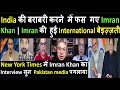 India की बराबरी करने में फस गए Imran Khan | Imran की हुई International बेइज़्ज़ती | NY Times Interview