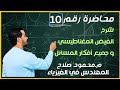 محاضرة 10 الفصل الثاني شرح الفيض المغناطيسي و أفكار المسائل فيزياء 3 ثانوي م محمودصلاح 