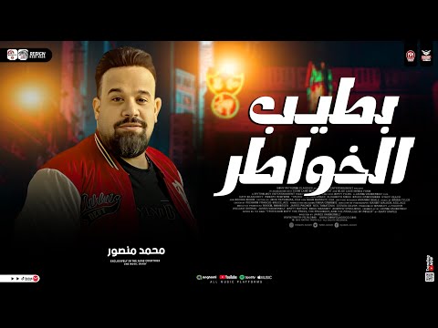 بطيب الخواطر وفيت وقلبي كان صافي محمد منصور اوشا مصر ترند التيك توك ميكس حظ شعبي جديد 2026