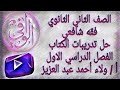 فقه شافعي حل تدريبات الكتاب المدرسي الفصل الدراسي الاول الصف الثاني الثانوي 