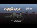 درب الهوى كلمات مشاري ملفي الوسيدي اداء ناصر الشيباني 2022 