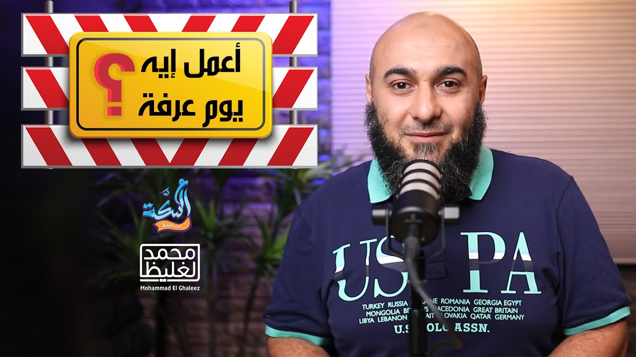 أعمل إيه يوم عرفة؟ - محمد الغليظ