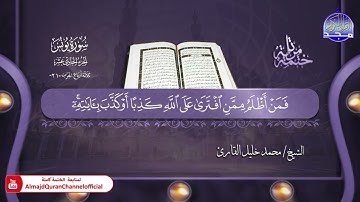 جديد ✅ ختمة مرتلة كاملة ✳️ سورة  * يونس * ✳️ الشيخ / محمد خليل القارئ