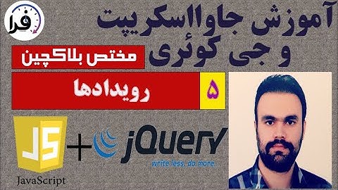 آموزش جامع جاوااسکریپت و جی کوئری(مختص برنامه نویسی بلاکچین)/قسمت پنجم/رویدادها