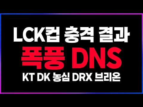 🔥최하위 팀이 <strong>롤드컵</strong> 결승팀을 잡는 이세계물? 여기 DNS! DNS!🔥 [2026 LCK컵 플레이인 리뷰 찍어x3]