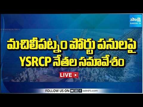 LIVE: YSRCP Leaders Meeting On Machilipatnam Port Works | YS Jagan Vs Chandrababu | Sakshi TV - SAKSHITV