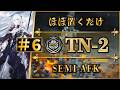 【導灯の試練#6】TN-2：ほぼ置くだけ簡単攻略 | 全モード対応（標準・指定・恢弘試練）【アークナイツ | Arknights】