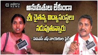 AISF PROTEST AGAINST CORPORATE EDUCATION | అనుమతులు లేకుండా విద్యాసంస్థలు నడుపుతున్నారు |𝐚𝐚𝐤𝐞𝐫𝐮 𝐍𝐄𝐖𝐒
