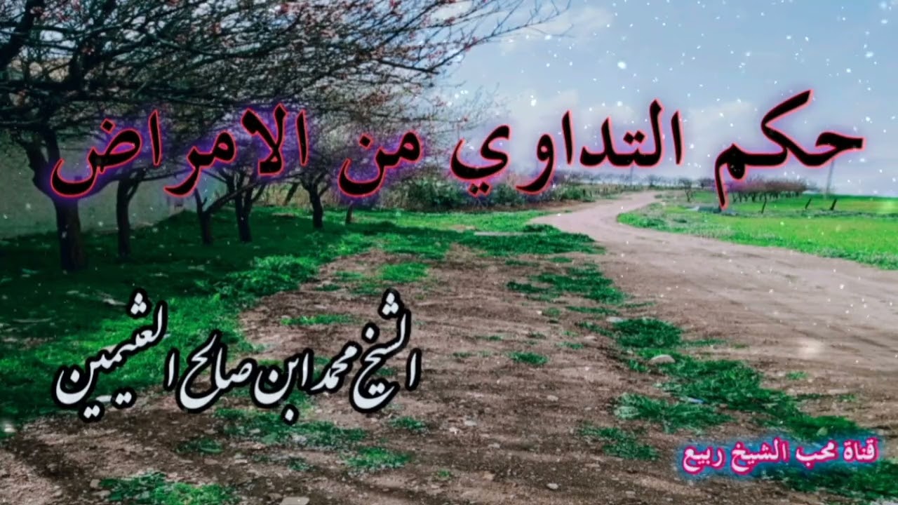 حكم التداوي من الامراض  الشيخ محمد ابن صالح العثيمين @