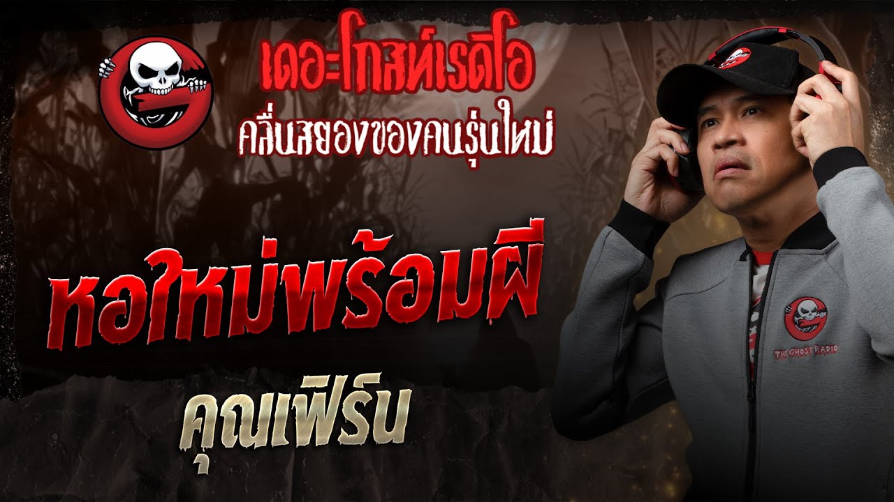 หอใหม่พร้อมผี • คุณเฟิร์น | 26 เม.ย. 68 | THE GHOST RADIO