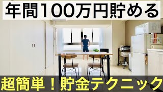 【質問コーナー】ミニマリストが年間100万円貯金する為に実践した節約術