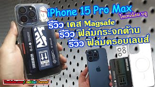 iPhone 15 Pro Max ไทเทเนียม บลู รีวิว เคส ฟิล์ม ครอบเลนส์ : IT Gadget - Jookkui Channel