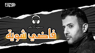 Hamza Namira - Fady Shewaya 8d audio | (8D) حمزة نمرة - فاضي شوية بتقنية