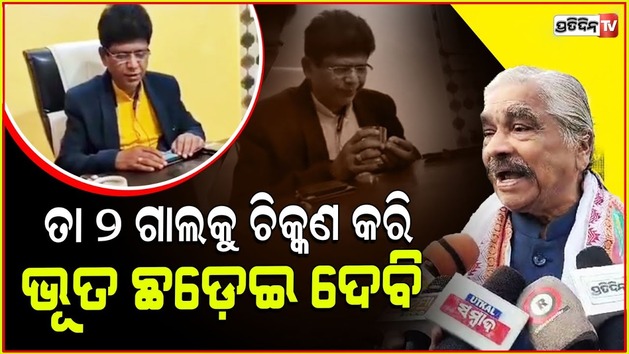 ହାବୁଡ଼ରେ ପଡ଼ିଲେ ,ତା ଭୂତ ଛଡ଼େଇ ଦେବି ସେ ଡକାୟତ ସରଦାର l Sura Routray on Ghost president Bipin Routray .