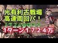 1ターン1724万ダメージ！光有利古戦場 高速周回パを紹介。あのキャラを入れたメカニック奥義パがやばい【グラブル】