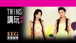 TWINS《講玩》[Lyrics MV]