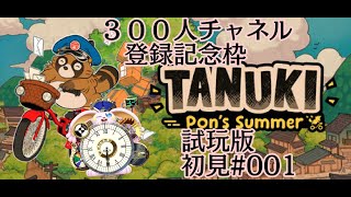 突発vtuber新兎タイムリリーの配信#狸貓澎澎的夏天#TANUKI:Pon'sSummer#悪夢魔軍団#リリー生 #vtuber #ケモVtuber#ケモV＃マスコットV#獸V