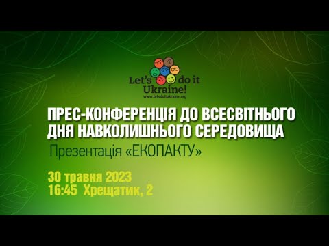Презентація “ЕкоПакту”. Пресконференція до Всесвітнього дня охорони навколишнього середовища