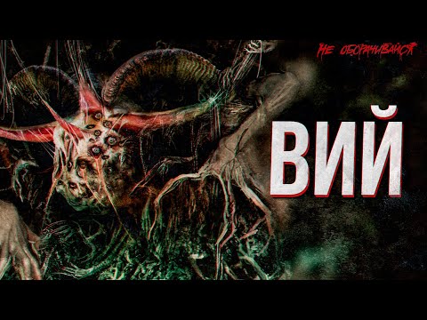 Вий. Проклятие съемочной группы "Вия" 1967 года. Кошмар из славянской мифологии